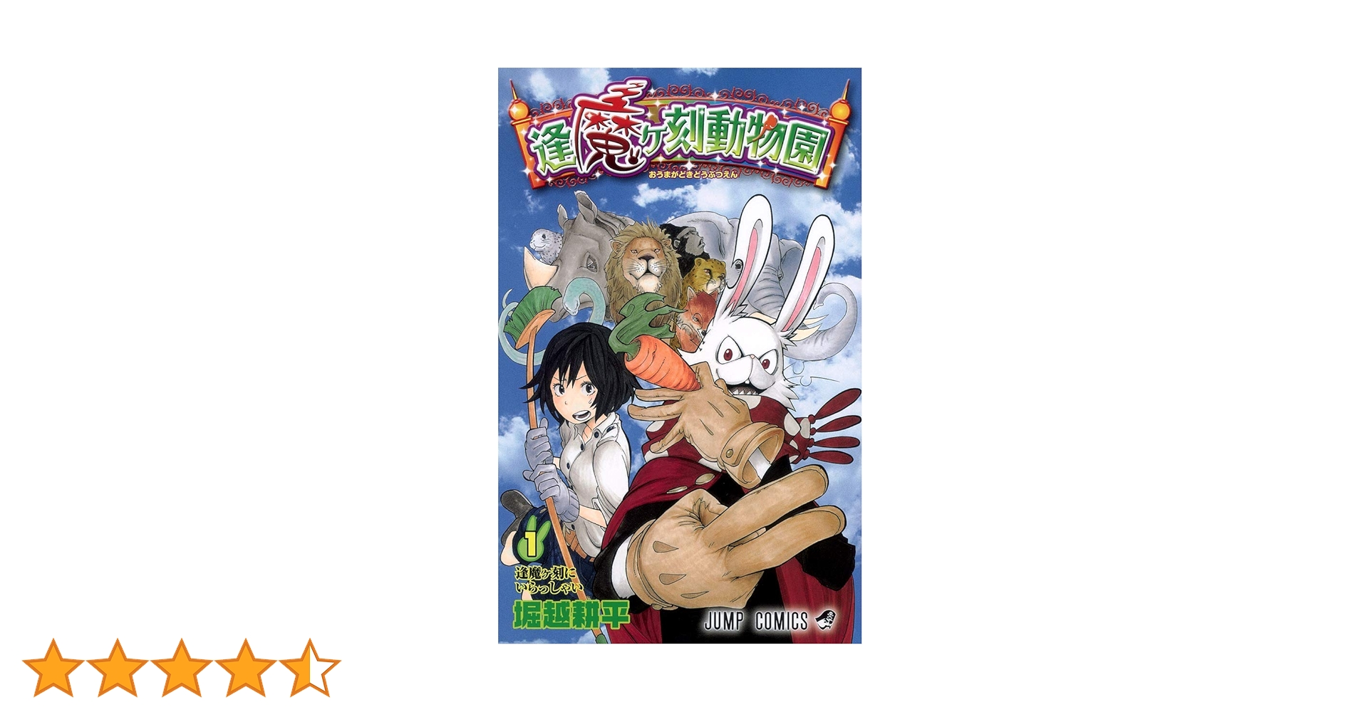 逢魔ヶ刻動物園 1 (ジャンプコミックス) | 堀越 耕平 |本 | 通販